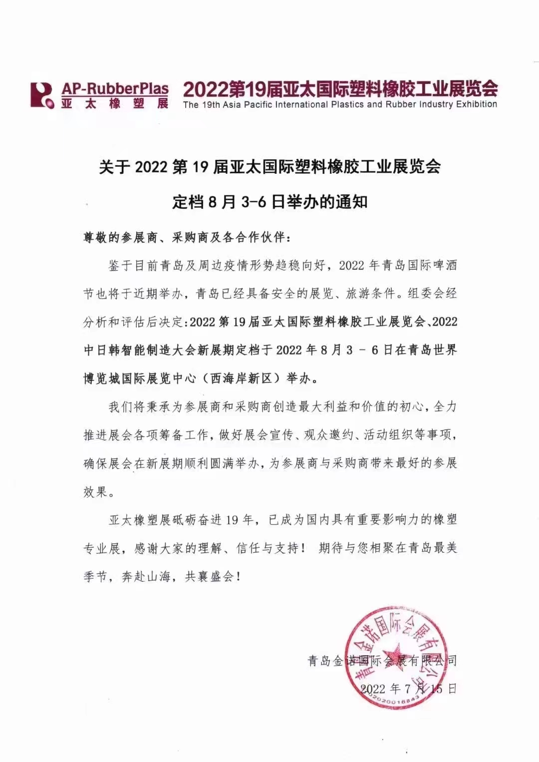 2022第19屆亞太國際塑料橡膠工業展覽會?。。?></span>
                    <h3>2022第19屆亞太國際塑料橡膠工業展覽會！！！</h3>
                    <p>期待與您相聚青島最美時節奔赴山海 共襄盛會8月3-6日不見不散</p>
                    <span id=